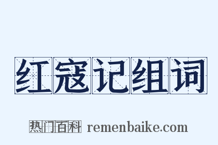 红寇记组词是什么意思的图片